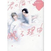 君の隣で眠る理由(Ｈ＆Ｃ　Ｃｏｍｉｃｓ－ｉｈｒ　ＨｅｒｔＺシリーズ２９８) [コミック]