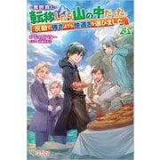 異世界に転移したら山の中だった。反動で強さよりも快適さを選びました。〈3〉(ツギクルブックス) [単行本]