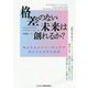 格差のない未来は創れるか？―今よりもイノベーティブで今よりも公平な未来 [単行本]