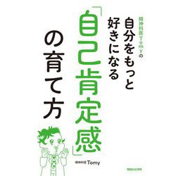 精神科医Tomyの自分をもっと好きになる「自己肯定感」の育て方 [単行本]