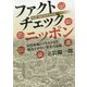 ファクトチェック ニッポン―安倍政権の7年8カ月を風化させない真実の記録 [単行本]