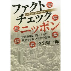 ヨドバシ.com - ファクトチェック ニッポン―安倍政権の7年8カ月を風化させない真実の記録 [単行本] 通販【全品無料配達】