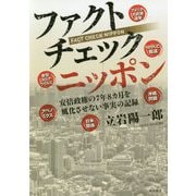 ファクトチェック ニッポン―安倍政権の7年8カ月を風化させない真実の記録 [単行本]