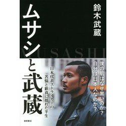ムサシと武蔵 [単行本]