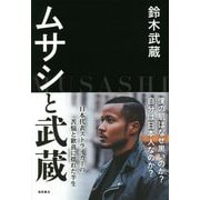 ムサシと武蔵 [単行本]