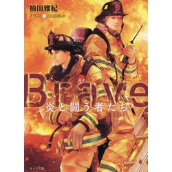 Brave―炎と闘う者たち(キャラ文庫) [文庫]