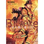 Brave―炎と闘う者たち(キャラ文庫) [文庫]