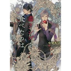 鏡よ鏡、毒リンゴを食べたのは誰?(キャラ文庫) [文庫]