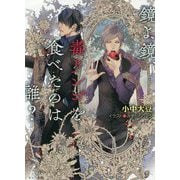 鏡よ鏡、毒リンゴを食べたのは誰?(キャラ文庫) [文庫]