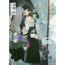 花屋に三人目の店員がきた夏―毎日晴天!〈18〉(キャラ文庫) [文庫]