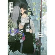 花屋に三人目の店員がきた夏―毎日晴天!〈18〉(キャラ文庫) [文庫]