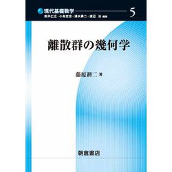 離散群の幾何学(現代基礎数学〈5〉) [全集叢書]