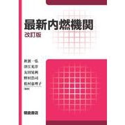 最新内燃機関 改訂版 [単行本]