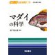 マダイの科学(シリーズ水産の科学〈5〉) [全集叢書]
