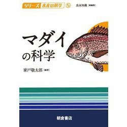 マダイの科学(シリーズ水産の科学〈5〉) [全集叢書]