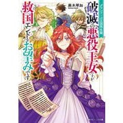破滅の悪役王女ですが救国エンドをお望みです―グランドール王国再生録(角川ビーンズ文庫) [文庫]