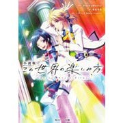 小説版 この世界の楽しみ方―Secret Story Film（角川ビーンズ文庫） [文庫]