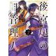 後宮妃の管理人 ２<2>(フロース　コミック) [コミック]