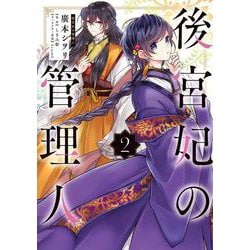 後宮妃の管理人 ２<2>(フロース　コミック) [コミック]