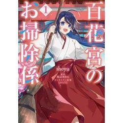 百花宮のお掃除係　１<1>(フロース　コミック) [コミック]
