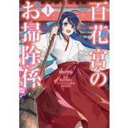 百花宮のお掃除係　１<1>(フロース　コミック) [コミック]