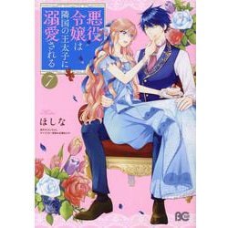 悪役令嬢は隣国の王太子に溺愛される　7<7>(B's-LOG COMICS) [コミック]
