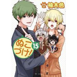 ぬこづけ! 15(花とゆめコミックス) [コミック]