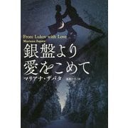 銀盤より愛をこめて(扶桑社ロマンス) [文庫]