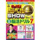 クイズ！脳ベルSHOW 50日間脳活ドリル7（扶桑社ムック） [ムックその他]
