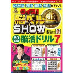 クイズ！脳ベルSHOW 50日間脳活ドリル7（扶桑社ムック） [ムックその他]