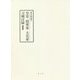 皇室・将軍家・大名家刀剣目録 復刻版 [単行本]