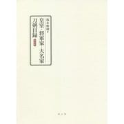 皇室・将軍家・大名家刀剣目録 復刻版 [単行本]