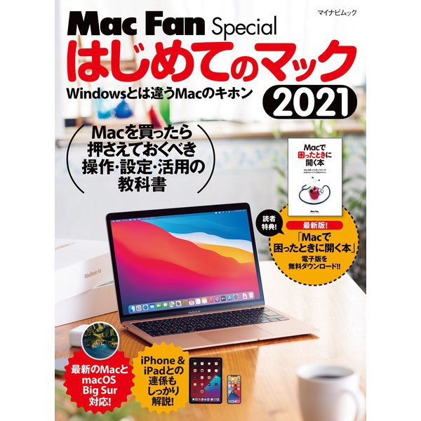 Mac Fan Special　はじめてのマック 2021(マイナビムック) [ムックその他]