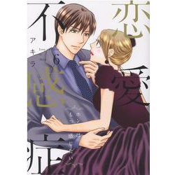 恋愛不感症<6>(ラブコフレコミックス) [コミック]