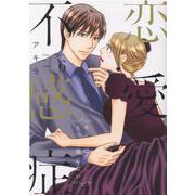 恋愛不感症<6>(ラブコフレコミックス) [コミック]