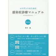 レジデントのための感染症診療マニュアル 第4版 [単行本]