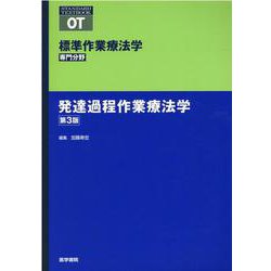 発達過程作業療法学 第3版(標準作業療法学 専門分野) [全集叢書]