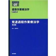 発達過程作業療法学 第3版(標準作業療法学 専門分野) [全集叢書]