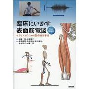 臨床にいかす表面筋電図 [Web動画付]－セラピストのための動作分析手法 [単行本]