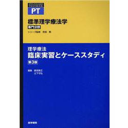 ヨドバシ.com - 理学療法 臨床実習とケーススタディ 第3版(標準理学