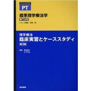 理学療法　臨床実習とケーススタディ 第3版(標準理学療法学 専門分野) [全集叢書]