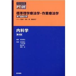 ヨドバシ.com - 内科学 第4版(標準理学療法学・作業療法学 専門基礎 