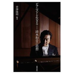 ピアニストを生きる―清水和音の思想 [単行本]