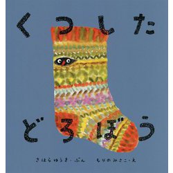 くつしたどろぼう [絵本]