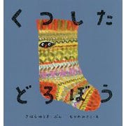 くつしたどろぼう [絵本]