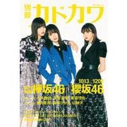 別冊カドカワ 総力特集 欅坂46／櫻坂46 1013／1209(カドカワムック) [ムックその他]