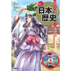 ヨドバシ Com Dvd付学研まんが New日本の歴史 1 国の成り立ち 旧石器時代 縄文時代 弥生時代 古墳時代 全集叢書 通販 全品無料配達