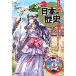 DVD付学研まんが NEW日本の歴史〈1〉国の成り立ち―旧石器時代・縄文時代・弥生時代・古墳時代 [全集叢書]