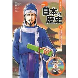 DVD付学研まんが NEW日本の歴史〈2〉飛鳥の朝廷から平城京へ―飛鳥時代・奈良時代 [全集叢書]