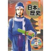 DVD付学研まんが NEW日本の歴史〈2〉飛鳥の朝廷から平城京へ―飛鳥時代・奈良時代 [全集叢書]